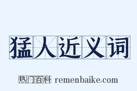 猛人近义词是什么意思的图片
